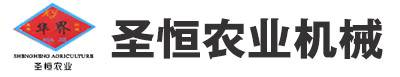 高密市圣恒农业机械有限公司